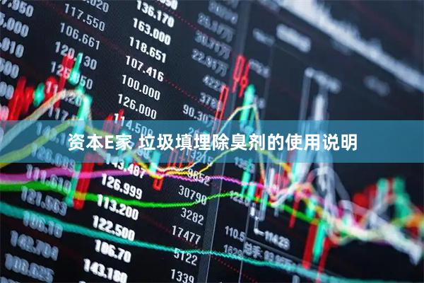资本E家 垃圾填埋除臭剂的使用说明
