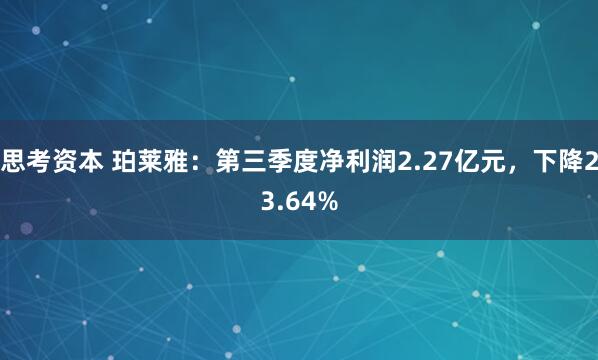 思考资本 珀莱雅：第三季度净利润2.27亿元，下降23.64%
